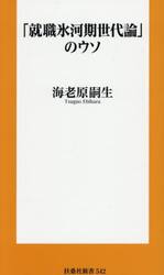 「就職氷河期世代論」のウソ