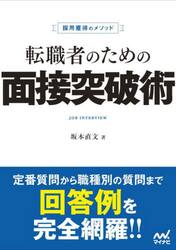 転職者のための面接突破術　採用獲得のメソッド