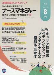ナースマネジャー　第２７巻第６号（２０２５−８月号）