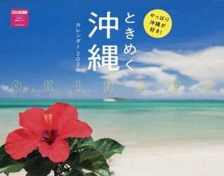 ときめく沖縄カレンダー２０２６