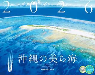 カレンダー　’２６　沖縄の美ら海