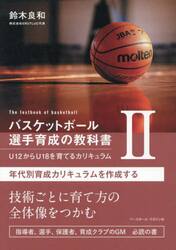 バスケットボール選手育成の教科書　Ｕ１２からＵ１８を育てるカリキュラム　２