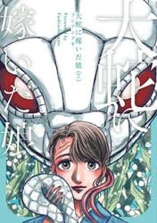 大蛇に嫁いだ娘　７