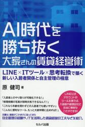 ＡＩ時代を勝ち抜く大家さんの賃貸経営術　ＬＩＮＥ×ＩＴツール×思考転換で築く新しい入居者関係と自主管理の極意