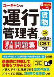 ユーキャンの運行管理者貨物過去６回問題集　２０２６年版