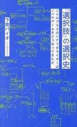 「選択肢」の選択史
