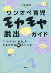 ワンオペ育児モヤモヤ脱出ガイド　「つかれない家族」になるための３１のヒント