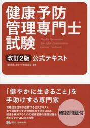 健康予防管理専門士試験公式テキスト