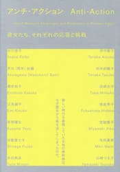 アンチ・アクション　彼女たち、それぞれの応答と挑戦