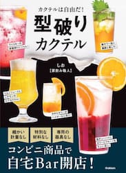 型破りカクテル　カクテルは自由だ！