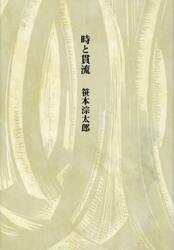時と貫流