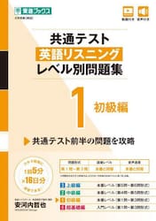共通テスト英語リスニングレベル別問題集　１