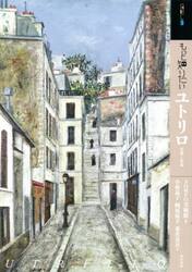 もっと知りたいユトリロ　生涯と作品