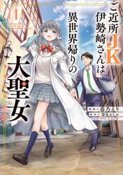 ご近所ＪＫ伊勢崎さんは異世界帰りの大聖女　１