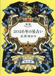 星栞２０２６年の星占い牡牛座