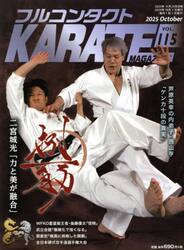 フルコンタクトＫＡＲＡＴＥマガジン　ＶＯＬ．１１５（２０２５Ｏｃｔｏｂｅｒ）