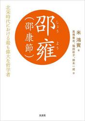 邵雍〈邵康節〉　北宋時代における最も偉大な哲学者