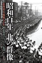 昭和百年北の群像　北海道・人・戦後八十年