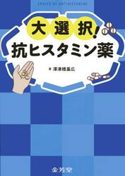 大選択！抗ヒスタミン薬