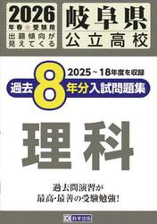 ’２６　岐阜県公立高校過去８年分入　理科