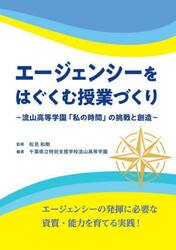 エージェンシーをはぐくむ授業づくり　流山高等学園「私の時間」の挑戦と創造