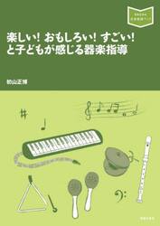 楽しい！おもしろい！すごい！と子どもが感じる器楽指導