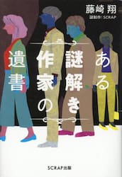 ある謎解き作家の遺書