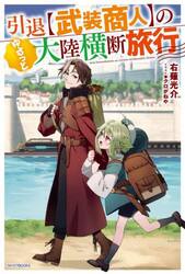 引退〈武装商人〉のゆるっと大陸横断旅行