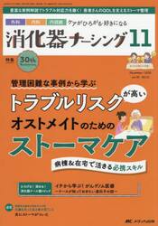 消化器ナーシング　外科内科内視鏡ケアがひろがる・好きになる　第３０巻１１号（２０２５−１１）
