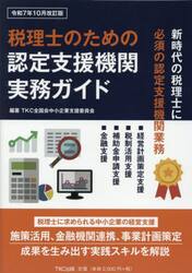 税理士のための認定支援機関実務ガイド　新時代の税理士に必須の認定支援機関業務