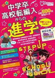 中学卒高校転編入からの進学　高卒資格　転編入・高認のための学校選び　２０２６