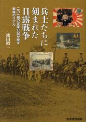 兵士たちに刻まれた日露戦争　二〇一編の従軍日記が映す戦場のリアル