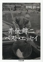 井伏鱒二ベスト・エッセイ