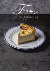 フラン　カスタード好きに捧げる至福のレシピ