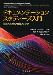 ドキュメンテーションスタディーズ入門　記録される知の理論のために