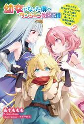 幼女になった僕のダンジョン攻略配信　ＴＳしたから隠れてダンジョンに潜ってた僕がアイドルたちに身バレして有名配信者になる話　２