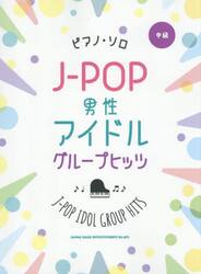 Ｊ−ＰＯＰ男性アイドルグループヒッツ