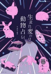 生まれ変わり動物占い