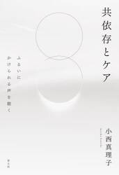 共依存とケア　ふるいにかけられる声を聴く