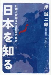 日本を知る