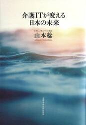 介護ＩＴが変える日本の未来