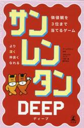 サンレンタンＤＥＥＰ