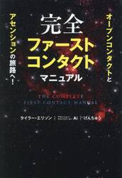 完全ファーストコンタクトマニュアル　オープンコンタクトとアセンションの旅路へ！