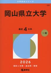 岡山県立大学　２０２６年版