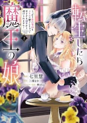 転生したら魔王の娘　うっかり最凶魔族をスキルで魅了しちゃって甘すぎる溺愛から逃げられません！　２