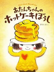 あたんちゃんのホットケーキぼうし