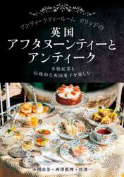 アンティークティールームマリッジの英国アフタヌーンティーとアンティーク　本格紅茶と伝統的な英国菓子を楽しむ