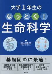 大学１年生のなっとく！生命科学