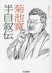 半自叙伝