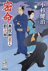 密命　無役御家人影次郎